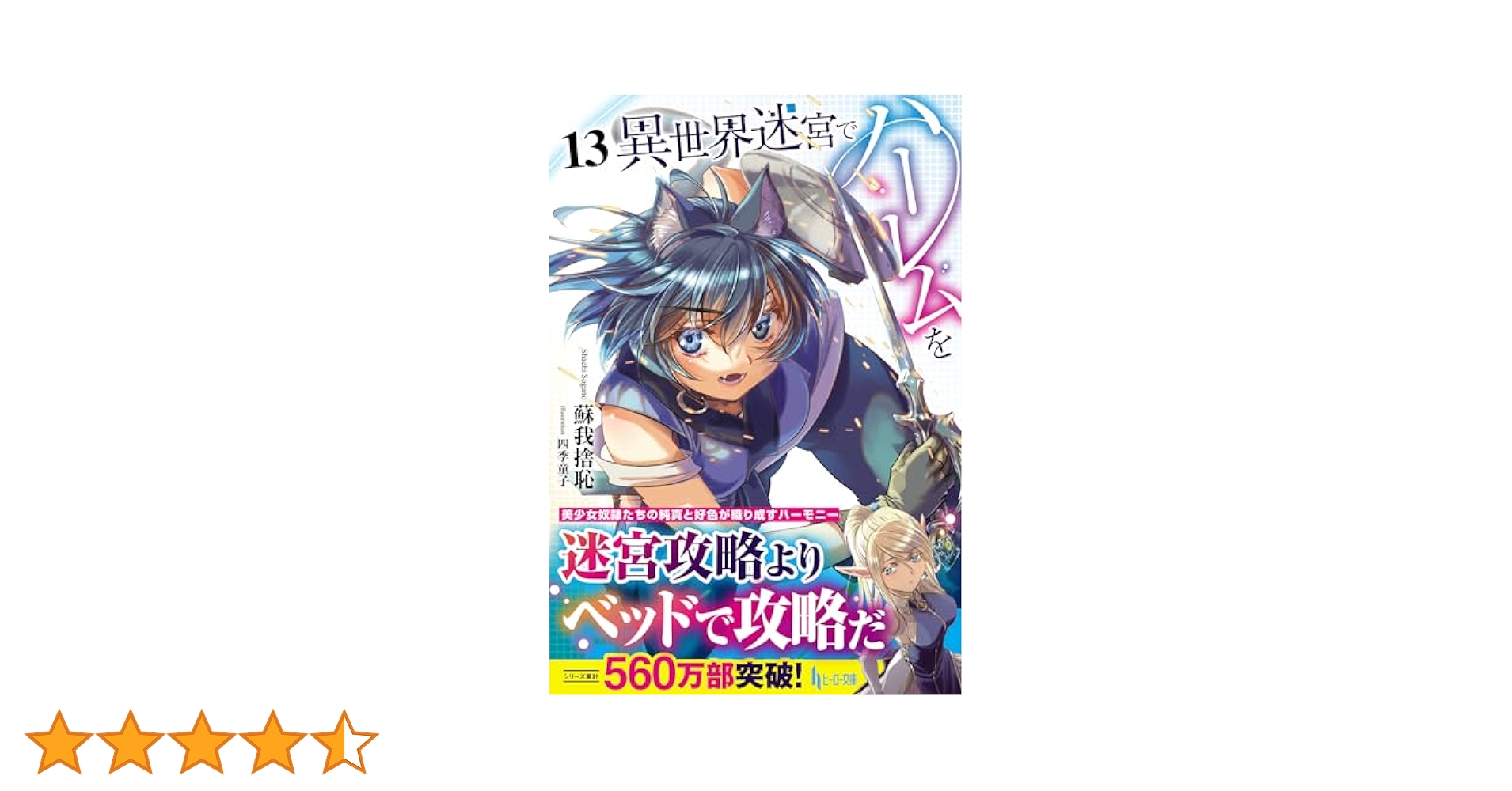 異世界迷宮でハーレムを 1巻～13巻 セット ヒーロー文庫 Amazon.co.jp: 異世界迷宮でハーレムを 1 (ヒーロー文庫) 電子